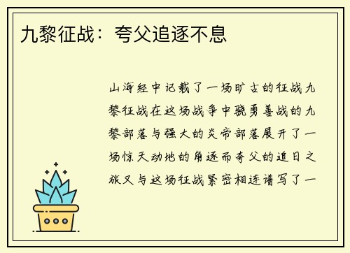 九黎征战：夸父追逐不息