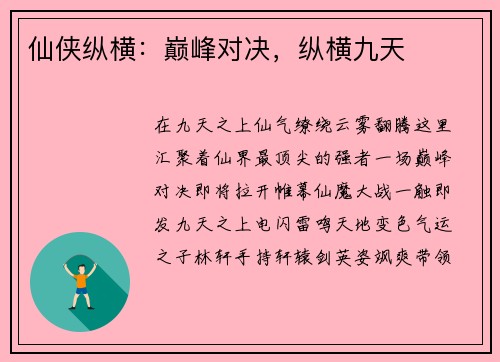 仙侠纵横：巅峰对决，纵横九天