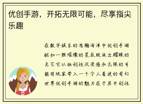 优创手游，开拓无限可能，尽享指尖乐趣