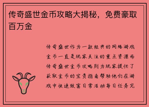 传奇盛世金币攻略大揭秘，免费豪取百万金
