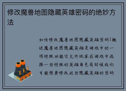 修改魔兽地图隐藏英雄密码的绝妙方法