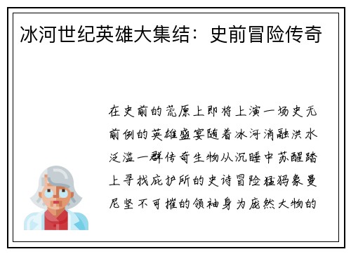 冰河世纪英雄大集结：史前冒险传奇