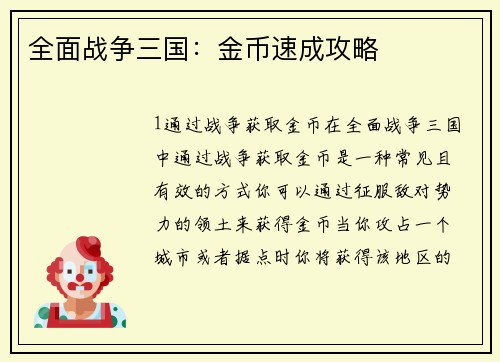 全面战争三国：金币速成攻略