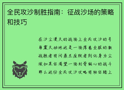 全民攻沙制胜指南：征战沙场的策略和技巧