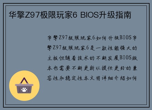 华擎Z97极限玩家6 BIOS升级指南