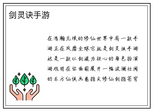剑灵诀手游