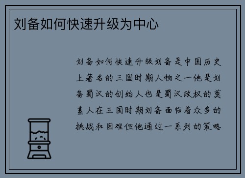 刘备如何快速升级为中心