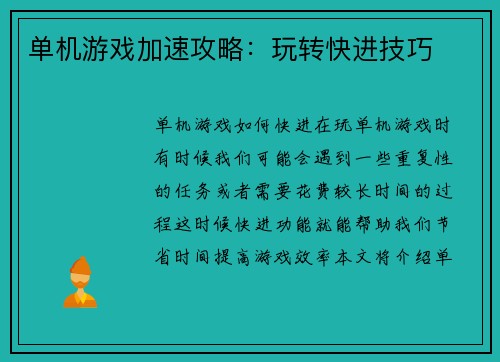 单机游戏加速攻略：玩转快进技巧