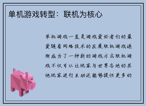 单机游戏转型：联机为核心