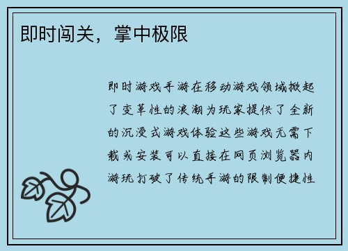 即时闯关，掌中极限