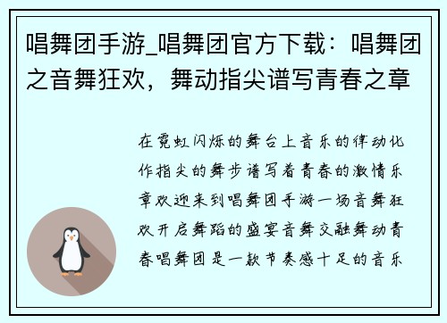唱舞团手游_唱舞团官方下载：唱舞团之音舞狂欢，舞动指尖谱写青春之章