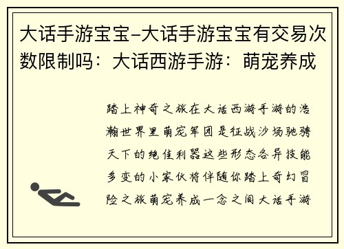 大话手游宝宝-大话手游宝宝有交易次数限制吗：大话西游手游：萌宠养成记，打造最强萌宠军团