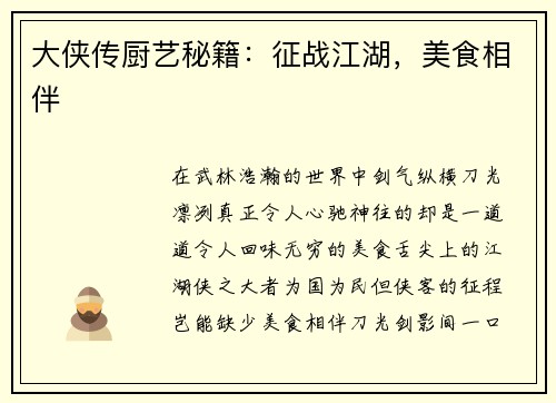 大侠传厨艺秘籍：征战江湖，美食相伴