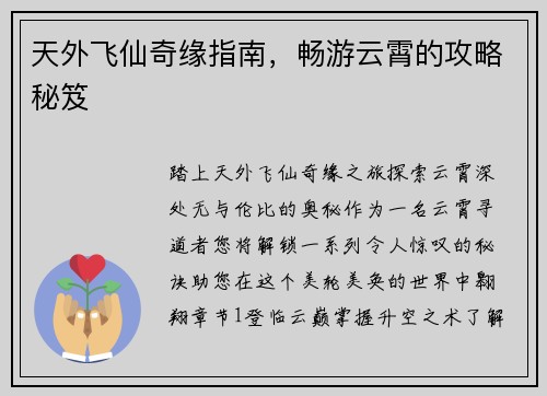 天外飞仙奇缘指南，畅游云霄的攻略秘笈