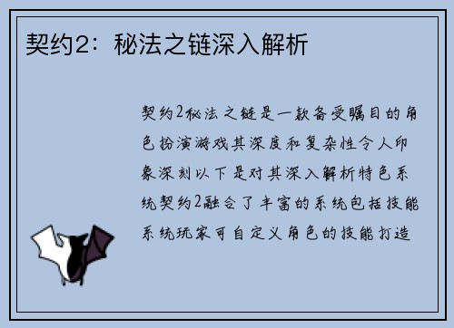 契约2：秘法之链深入解析