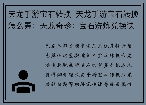 天龙手游宝石转换-天龙手游宝石转换怎么弄：天龙奇珍：宝石洗炼兑换诀窍