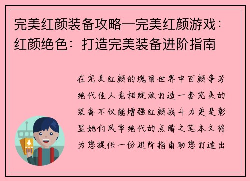 完美红颜装备攻略—完美红颜游戏：红颜绝色：打造完美装备进阶指南