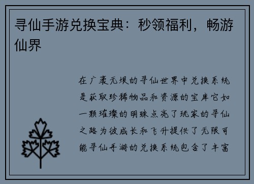 寻仙手游兑换宝典：秒领福利，畅游仙界