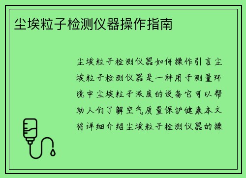 尘埃粒子检测仪器操作指南