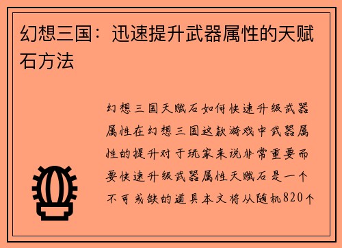幻想三国：迅速提升武器属性的天赋石方法