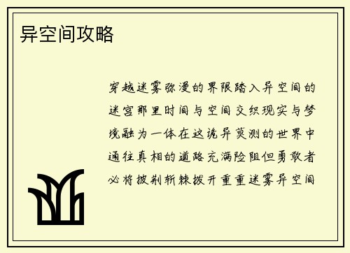 异空间攻略