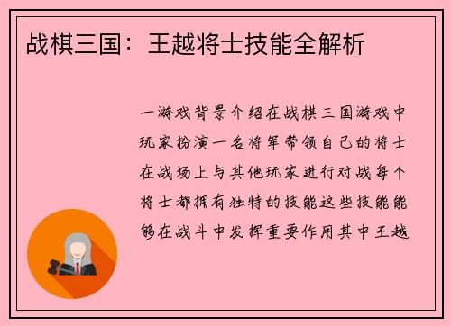 战棋三国：王越将士技能全解析