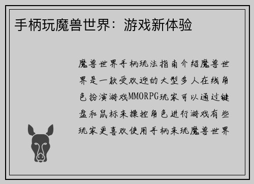 手柄玩魔兽世界：游戏新体验