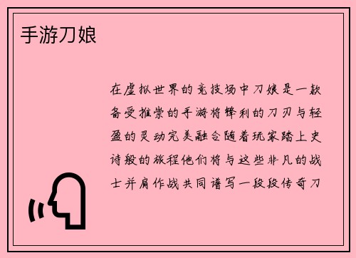 手游刀娘