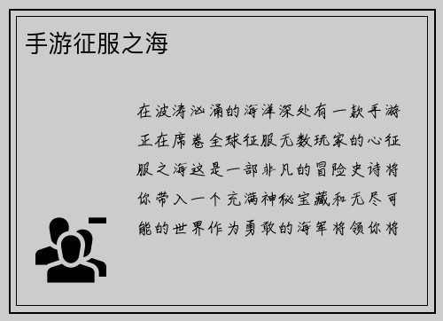 手游征服之海