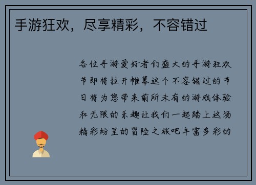 手游狂欢，尽享精彩，不容错过
