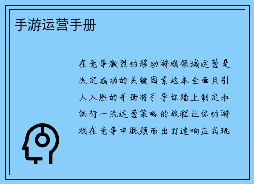 手游运营手册