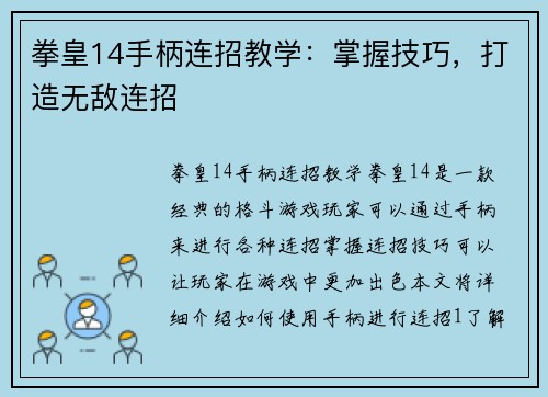 拳皇14手柄连招教学：掌握技巧，打造无敌连招