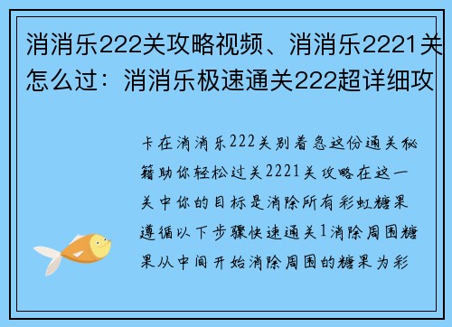 消消乐222关攻略视频、消消乐2221关怎么过：消消乐极速通关222超详细攻略一步解谜