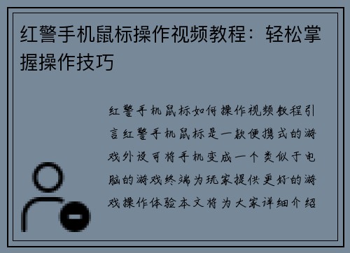 红警手机鼠标操作视频教程：轻松掌握操作技巧