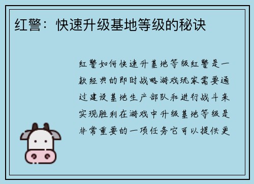 红警：快速升级基地等级的秘诀