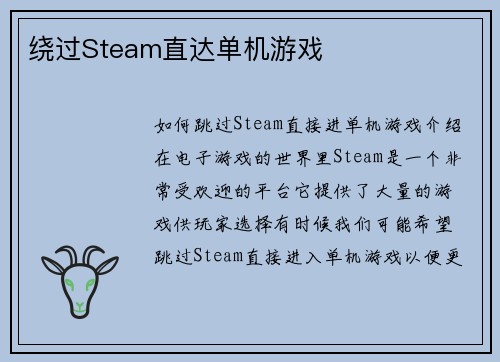 绕过Steam直达单机游戏