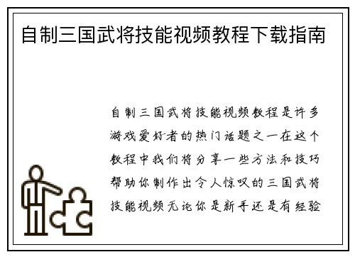 自制三国武将技能视频教程下载指南