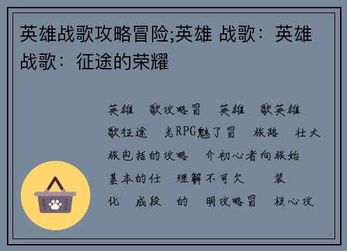 英雄战歌攻略冒险;英雄 战歌：英雄战歌：征途的荣耀