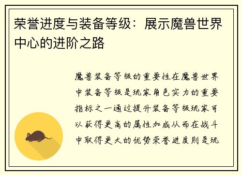 荣誉进度与装备等级：展示魔兽世界中心的进阶之路