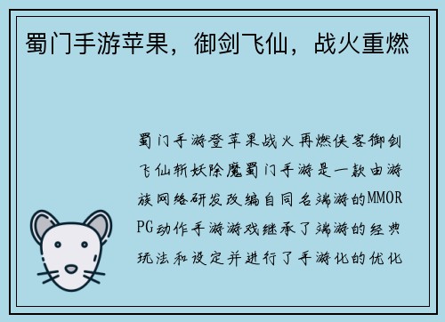 蜀门手游苹果，御剑飞仙，战火重燃