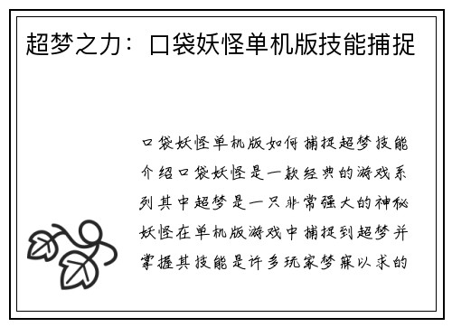 超梦之力:口袋妖怪单机版技能捕捉