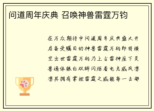 问道周年庆典 召唤神兽雷霆万钧