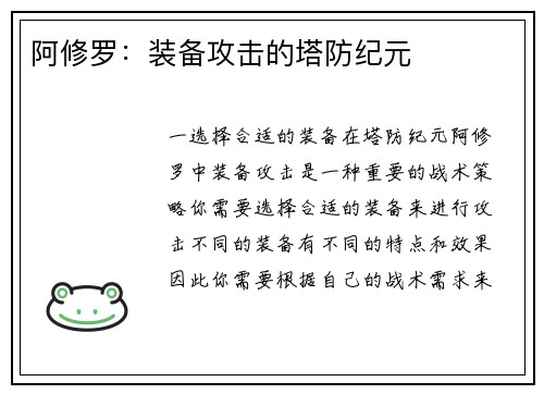 阿修罗：装备攻击的塔防纪元