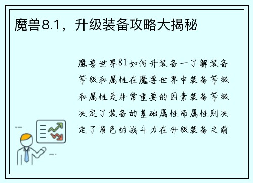 魔兽8.1,升级装备攻略大揭秘
