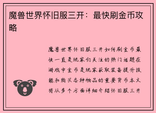 魔兽世界怀旧服三开：最快刷金币攻略