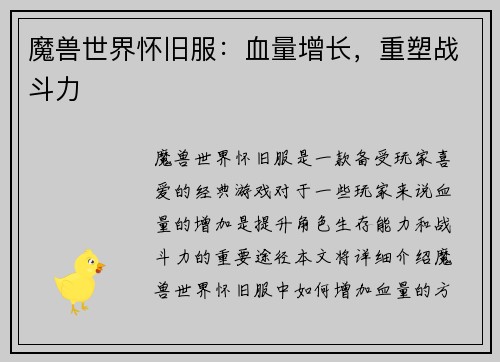 魔兽世界怀旧服:血量增长,重塑战斗力
