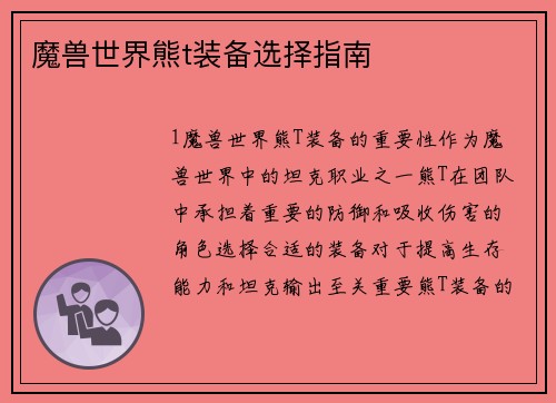 魔兽世界熊t装备选择指南