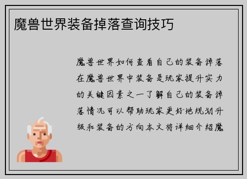 魔兽世界装备掉落查询技巧