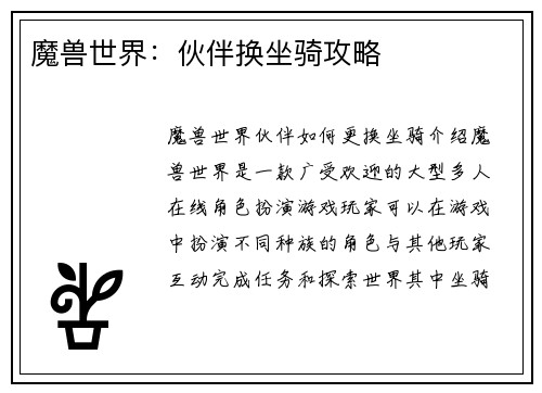 魔兽世界：伙伴换坐骑攻略