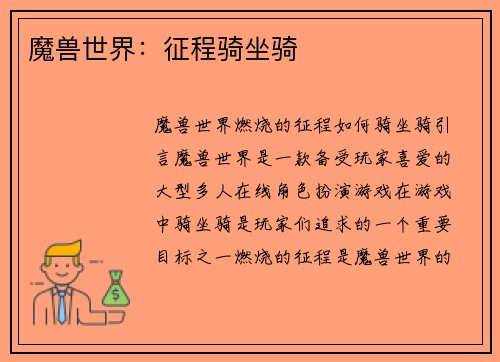 魔兽世界：征程骑坐骑
